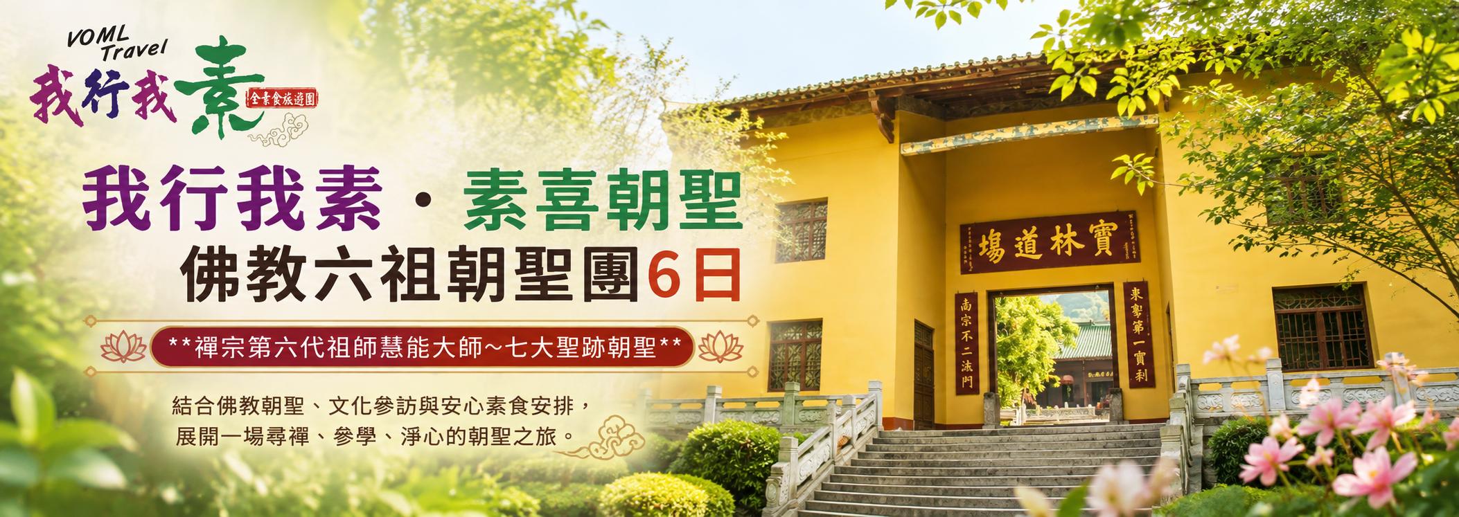 我行我素~素喜朝聖 佛教六祖朝聖團6日 l 禪宗第六代祖師慧能大師~七大聖跡朝聖 CI (含地陪服務費/上網卡)